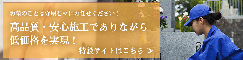 お墓のことは守屋石材にお任せください！高品質・安心施工でありながら低価格を実現！特設サイトはこちら