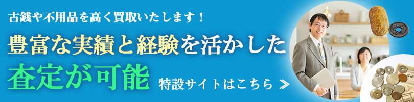 古銭や不用品を高く買取いたします！豊富な実績と経験を活かした査定が可能。特設サイトはこちら