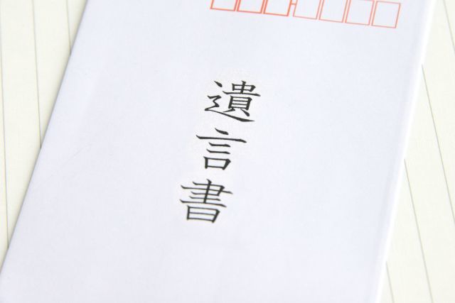 遺言書と書かれた封筒